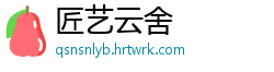 匠艺云舍